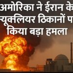 अमेरिका ने ईरान के न्यूक्लियर ठिकानों पर किया बड़ा हमला जानिए पूरी कहानी, वैश्विक असर और आगे क्या हो सकता है