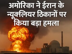 अमेरिका ने ईरान के न्यूक्लियर ठिकानों पर किया बड़ा हमला जानिए पूरी कहानी, वैश्विक असर और आगे क्या हो सकता है
